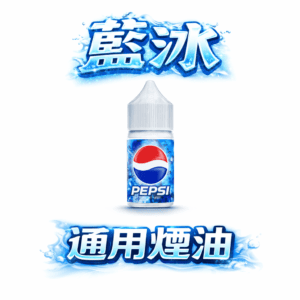 藍冰小煙油 – 30ml美國原裝尼古丁鹽煙油40mg 冰爽清涼神味 台灣現貨
