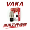 VAKA 五代通用煙彈 – 2.0ml陶瓷霧化芯 3%尼古丁鹽 20-25種口味 通用四五代主機 台灣現貨