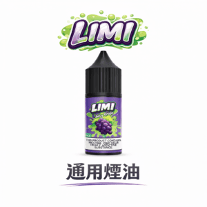 LIMI 煙油 30ml 尼古丁鹽 美產進口高品質 激喉感層次分明 0mg/20mg/40mg 多口味任選 通配主機 台灣現貨秒發