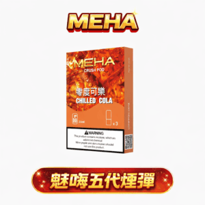 meha 五代煙彈