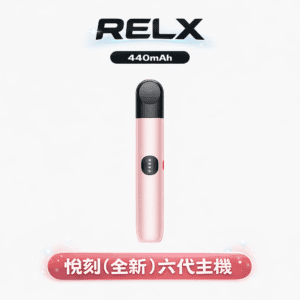 RELX 悅刻 主機六代 Infinity 440mAh Type-C快充 自動適配功率 通用六代煙彈 多色漸變 台灣現貨