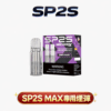 SP2S MAX 思博瑞專用煙彈 3%尼古丁鹽 S-Power 三代陶瓷芯 出煙提升25% 完美匹配不漏油 【買五盒送專用主機・台灣現貨】