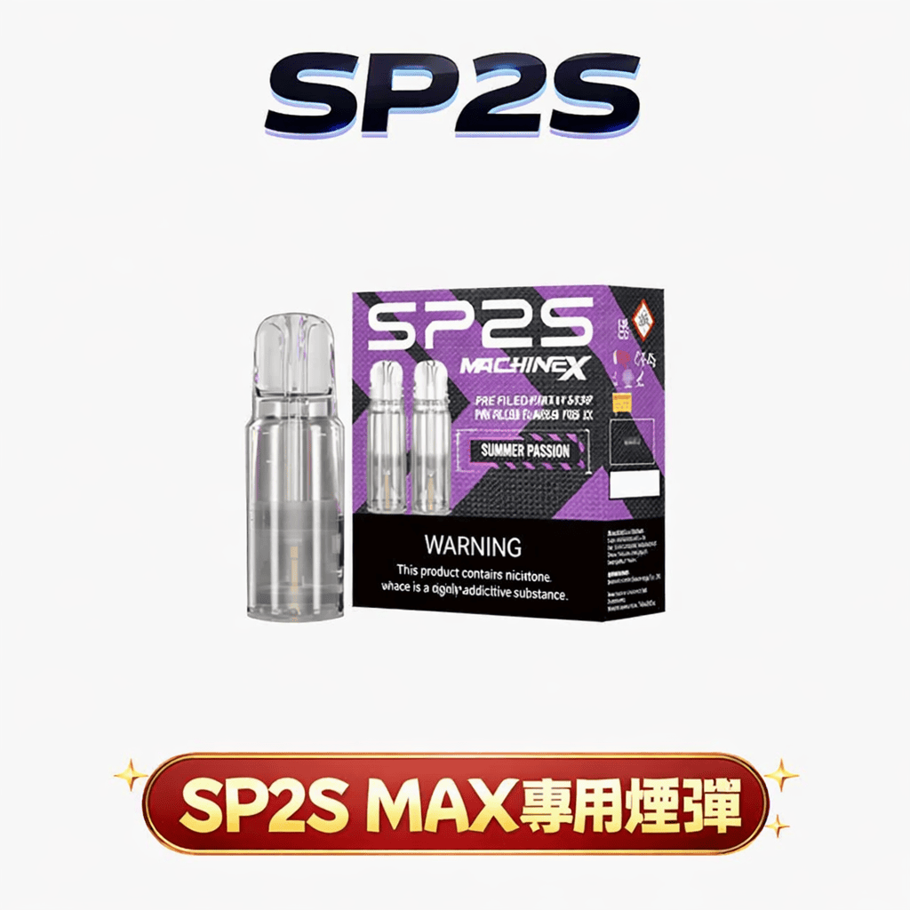 SP2S MAX 思博瑞專用煙彈 3%尼古丁鹽 S-Power 三代陶瓷芯 出煙提升25% 完美匹配不漏油 【買五盒送專用主機・台灣現貨】
