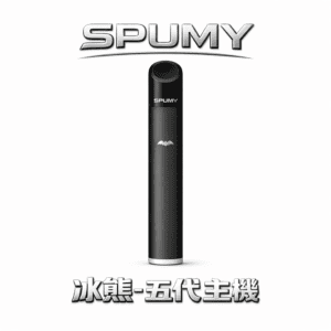SPUMY 冰熊五代通用主機 480mAh 長續航 雙重功率隨心切換 極致霧化順滑 質感呼吸顯示 台灣現貨秒發