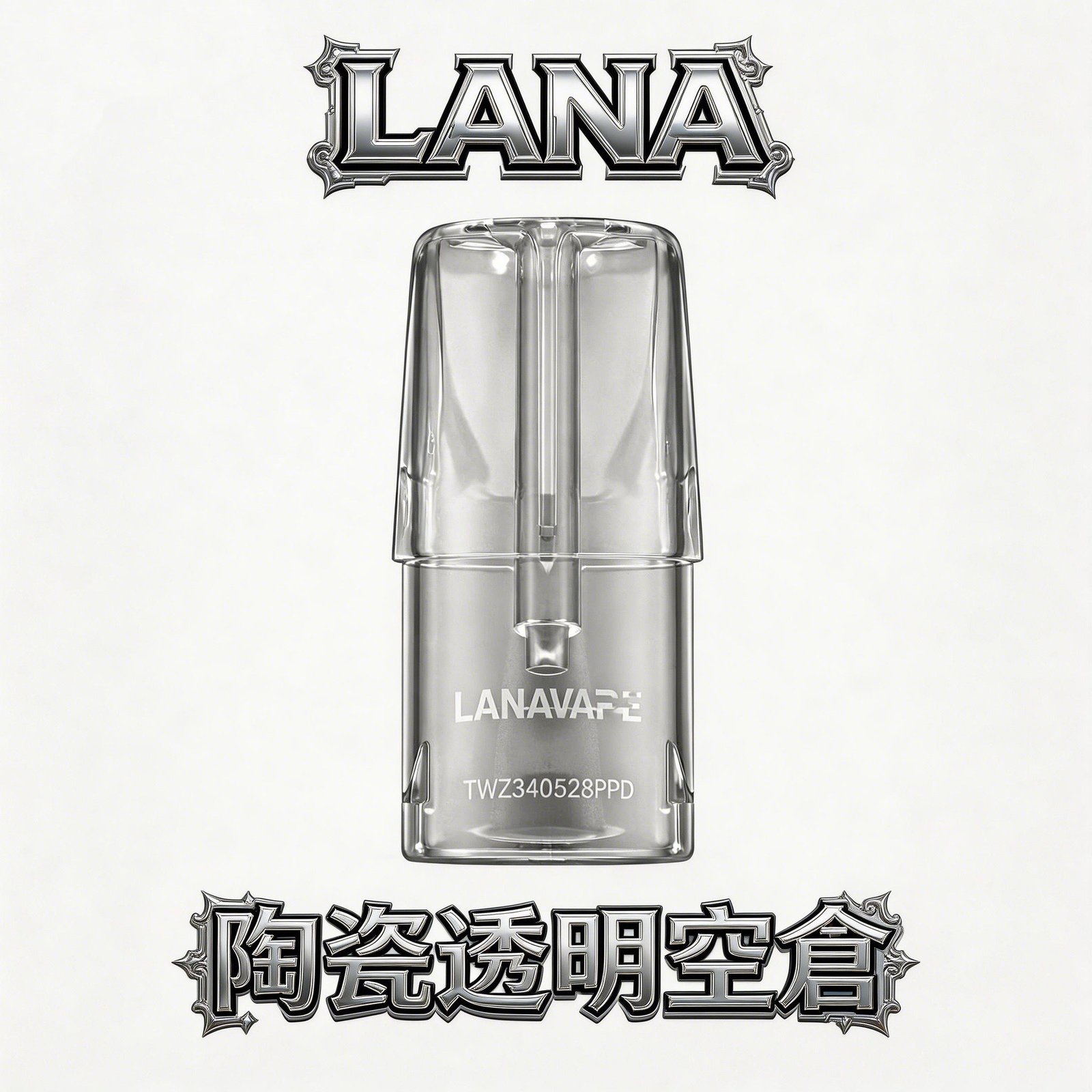 LANA 透明陶瓷空倉煙彈 一代空彈 底部註油 陶瓷芯防漏油 現貨秒發