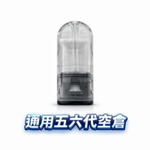 五/六代通用空倉 自由注油DIY 高還原空煙彈 精密不漏油結構 陶瓷霧化芯超順抽 台灣現貨