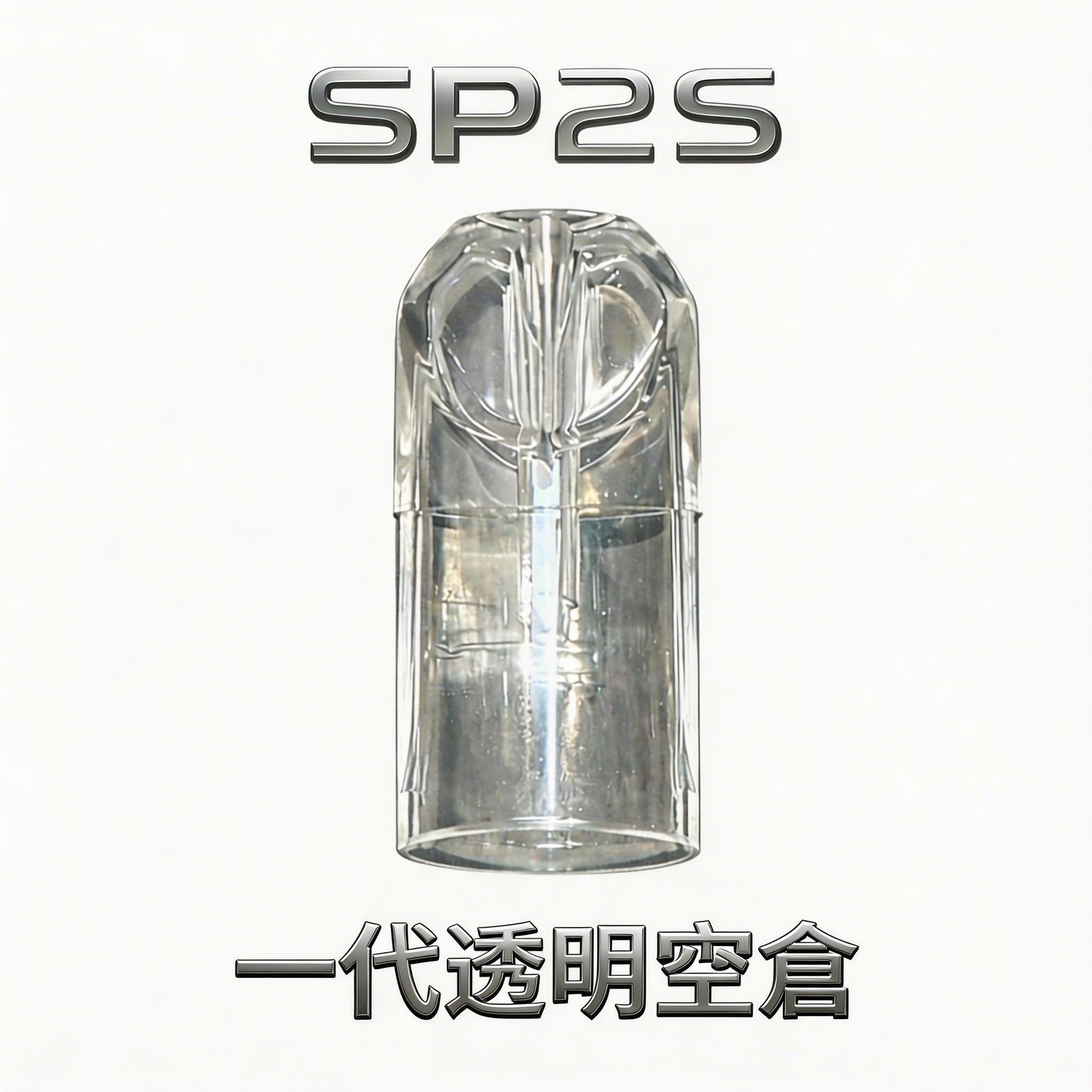 SP2S透明空倉 一代空煙彈 晶透油倉 底注零漏油 高兼容 一代主機 可視油量超耐用 台灣現貨