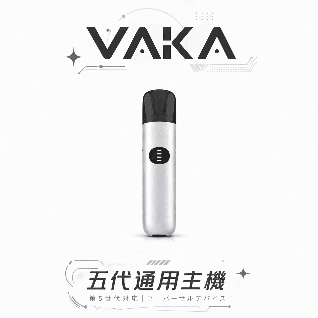 VAKA 五代通用主機 7W-8W三段式功率隨心切換 Type-C 閃充技術快充不間斷 頂級霧化體驗 定義專屬你的順滑擊喉感 通配四/五/六代煙彈 台灣現貨