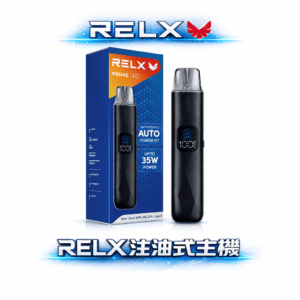 RELX 悅刻注油式主機 35W暴力輸出極致濃郁 LED 全彩螢幕掌握電量 1000mAh全天候強勁續航 進化級防漏濾芯技術 台灣現貨秒發