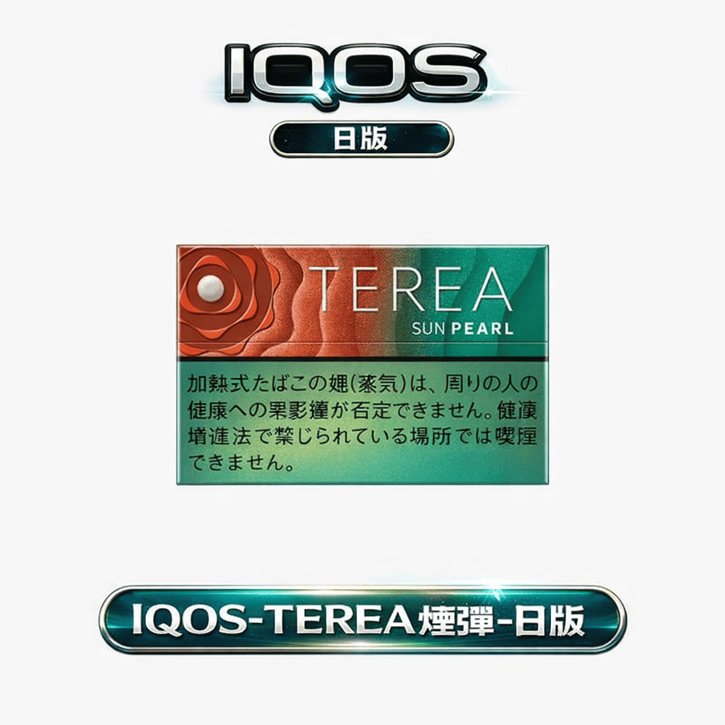 IQOS TEREA 加熱煙彈 日版 專用原廠感應加熱菸彈 多種口味任意選擇 順滑潔淨無煙灰 無需清潔 台灣現貨秒發