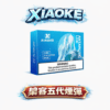 XIAOKE 梟客 五代通用霧化彈 極致順滑喉韻・告別漏油焦味 2ml巨肺級大容量 3%丁鹽平衡配方【全台現貨・買5盒送主機】