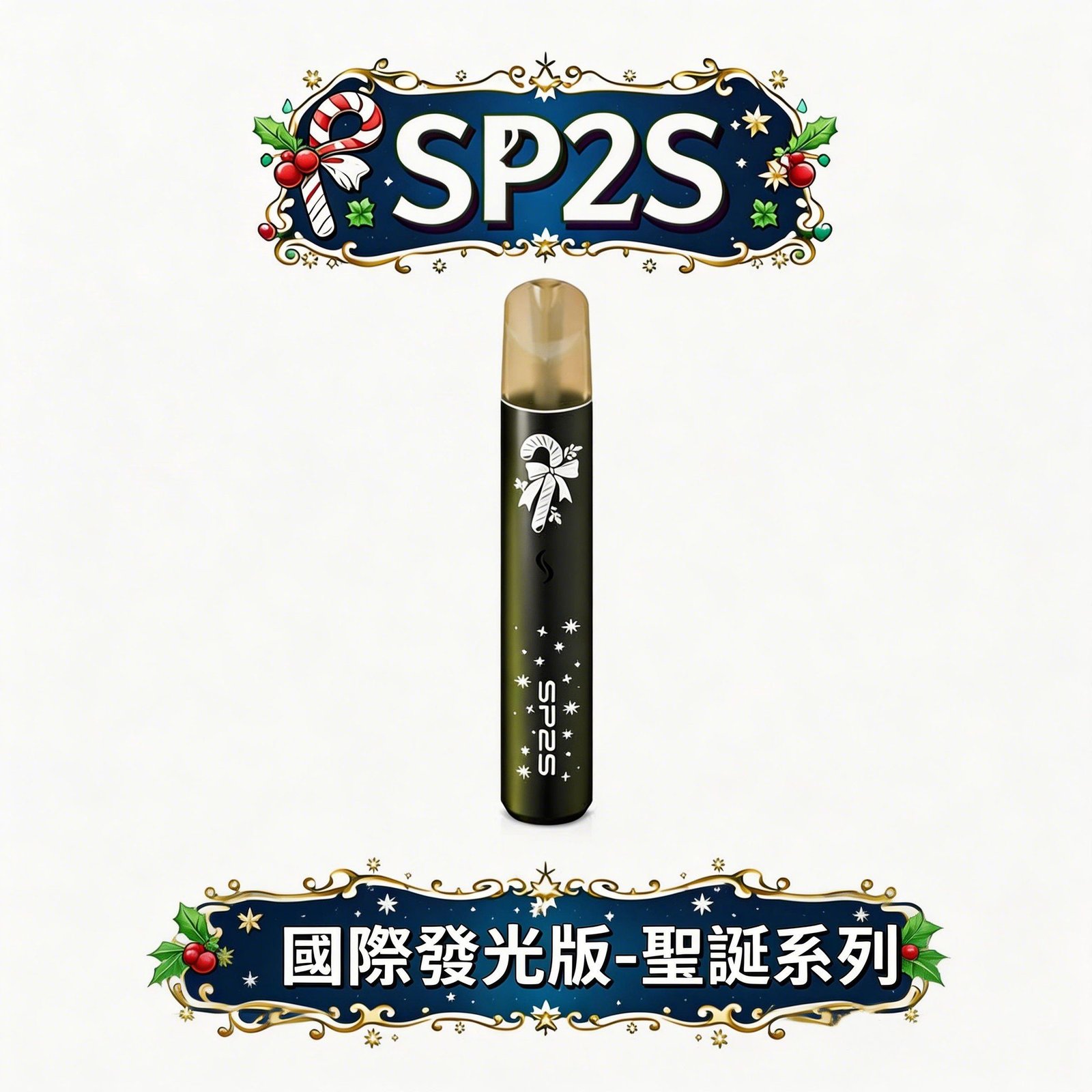 SP2S 思博瑞 聖誕限定國際版主機 精緻鹿頭雪花圖騰 炫彩發光燈條點燃感官 頂級國際版工藝 極致防漏穩定防護 台灣現貨秒發